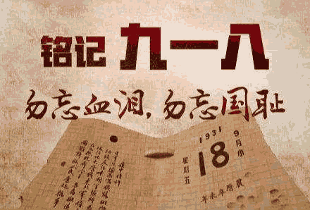 中國(guó)國(guó)恥日